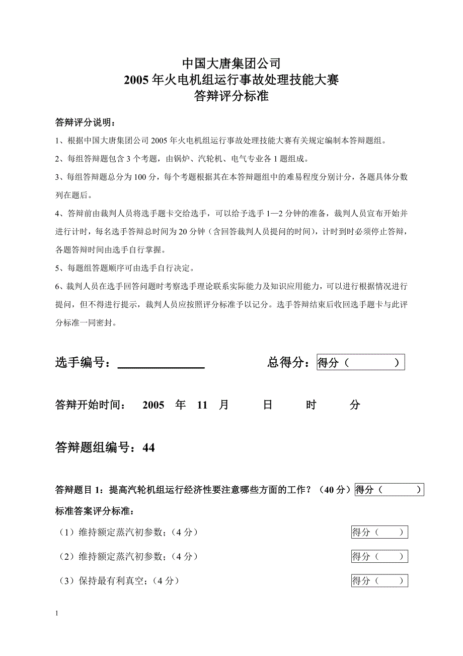 2005年火电机组运行事故处理技能大赛竞赛答辩试题及评分标准44_第1页