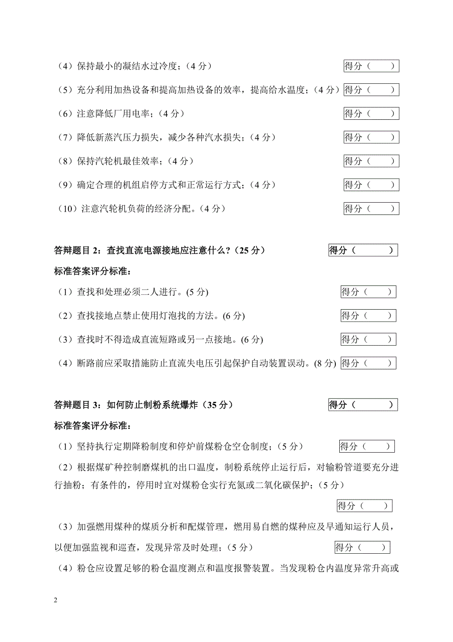 2005年火电机组运行事故处理技能大赛竞赛答辩试题及评分标准44_第2页