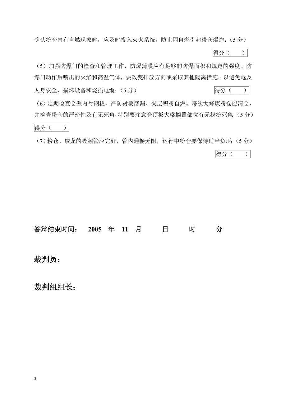 2005年火电机组运行事故处理技能大赛竞赛答辩试题及评分标准44_第3页