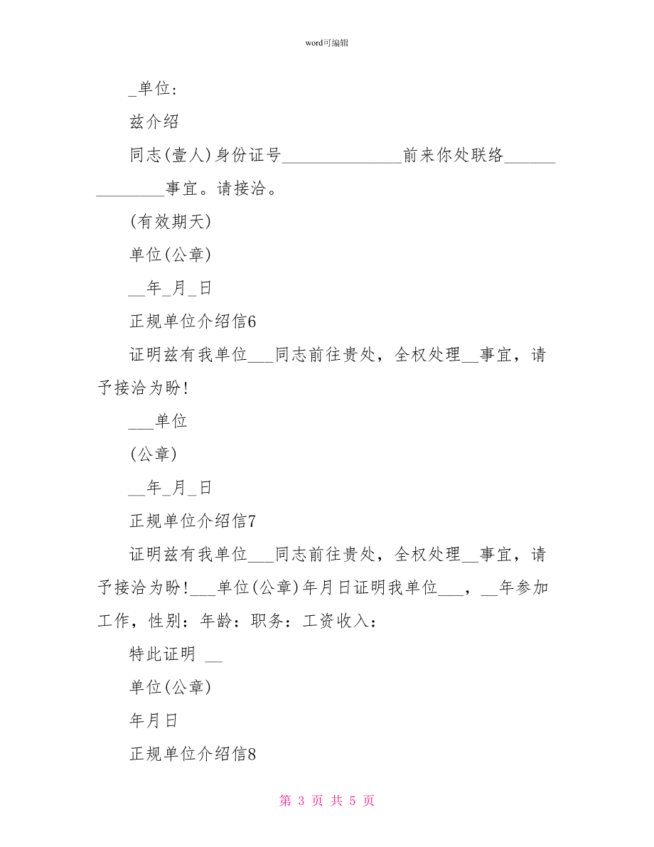 正规单位介绍信最新10篇_第3页