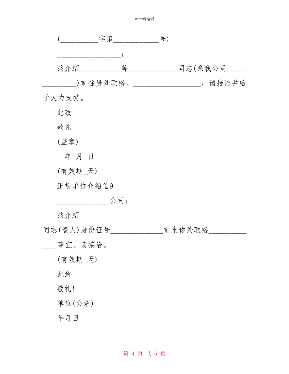 正规单位介绍信最新10篇_第4页