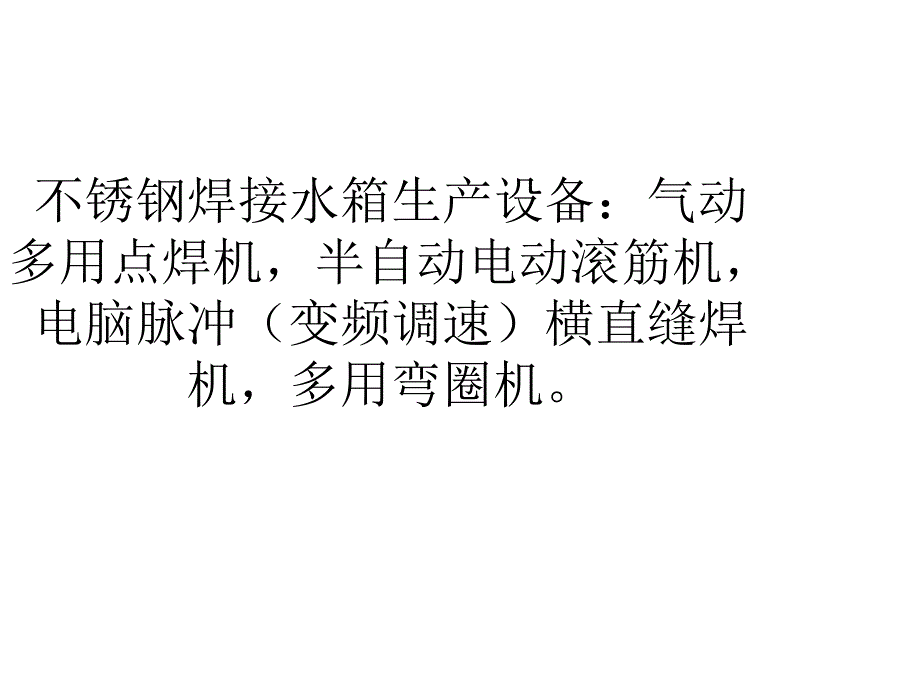 不锈钢焊接水箱的生产设备以及防腐蚀要点有哪些_第2页