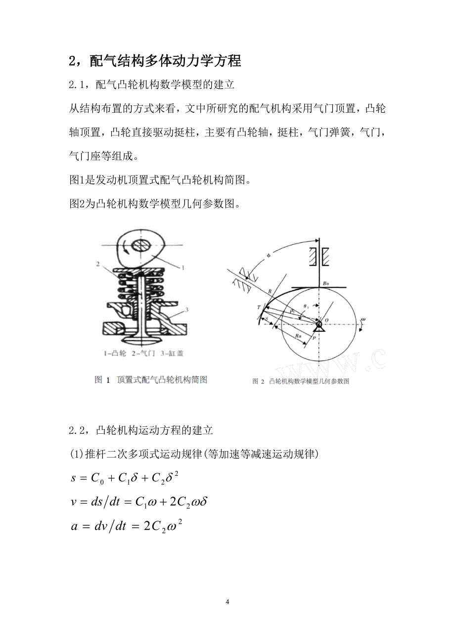 课程设计（论文）基于ADAMS的发动机配气凸轮仿真分析_第4页