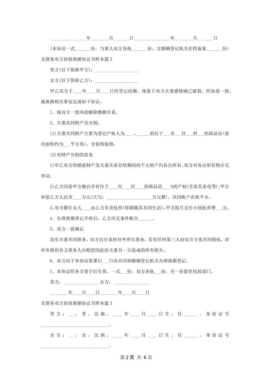 无债务双方协商离婚协议书样本（精选6篇）_第2页