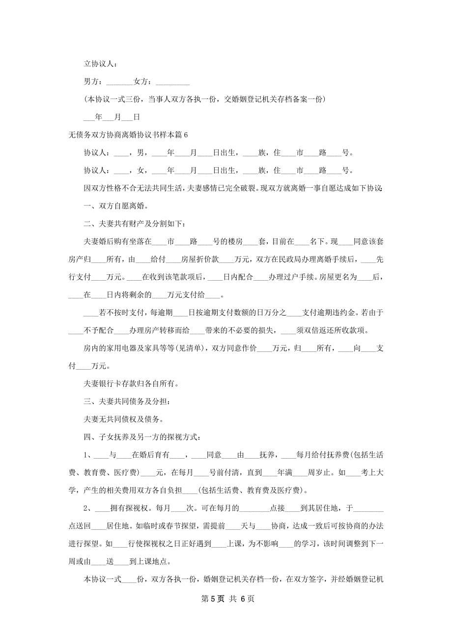 无债务双方协商离婚协议书样本（精选6篇）_第5页