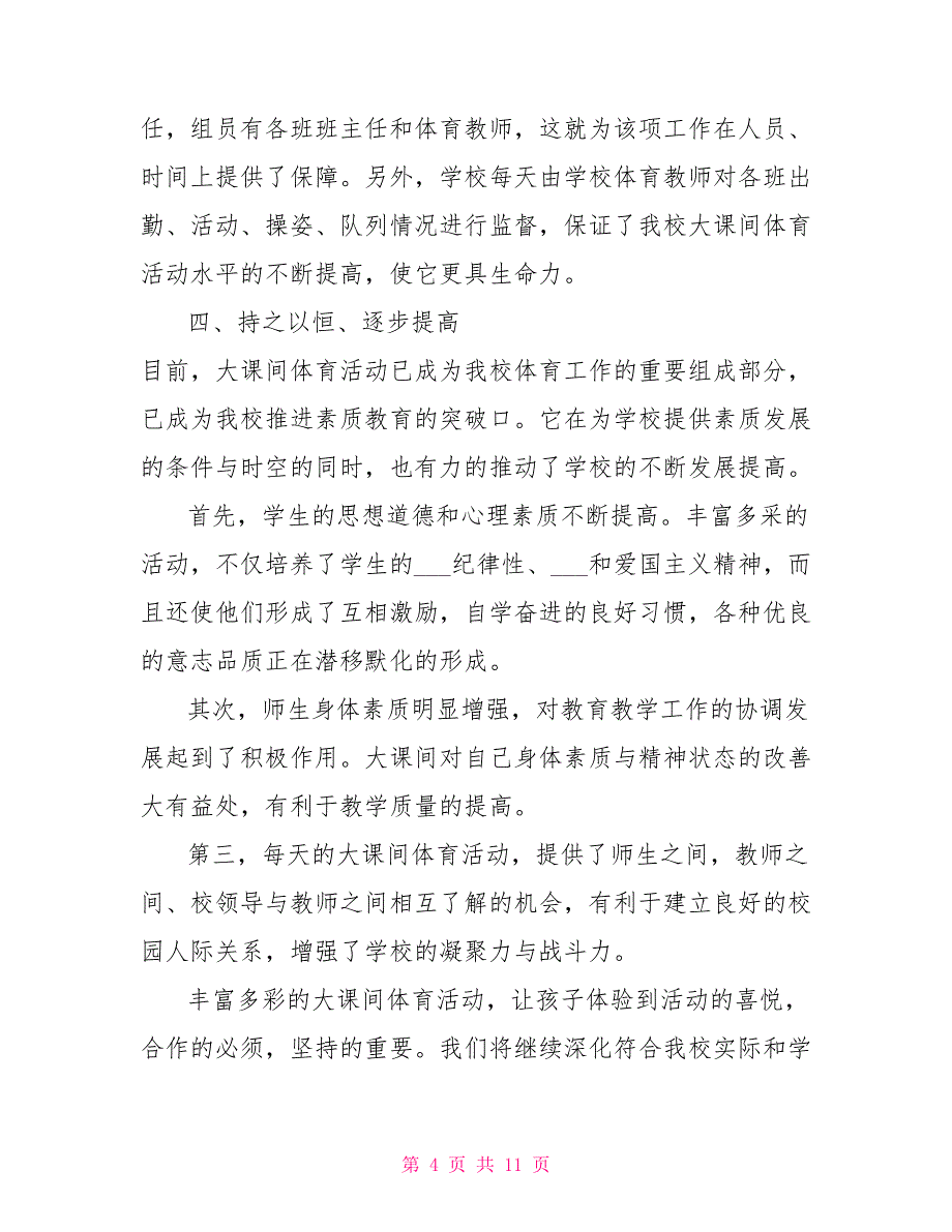 2021年大课间体育活动工作总结_第4页