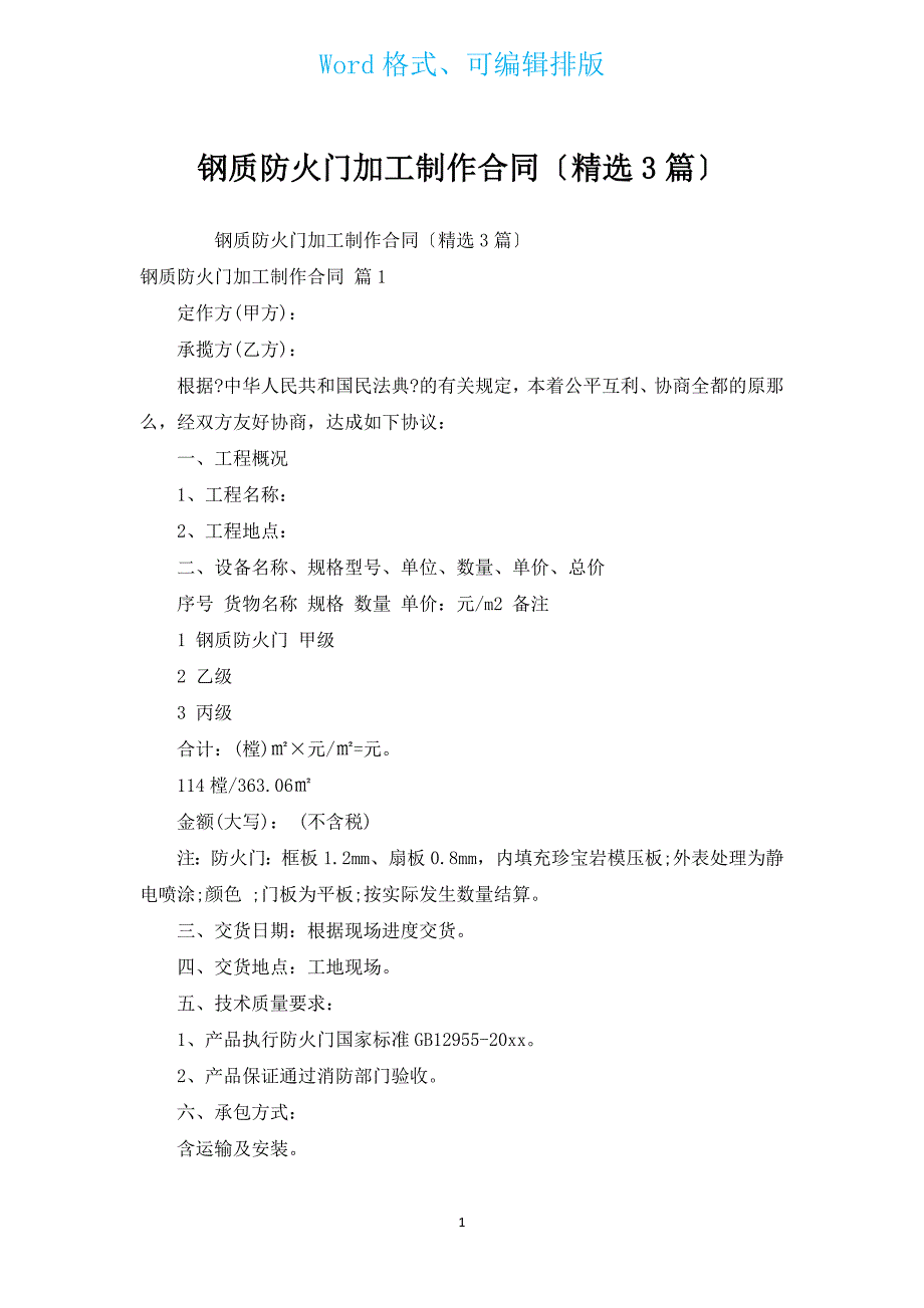钢质防火门加工制作合同（汇编3篇）.docx_第1页
