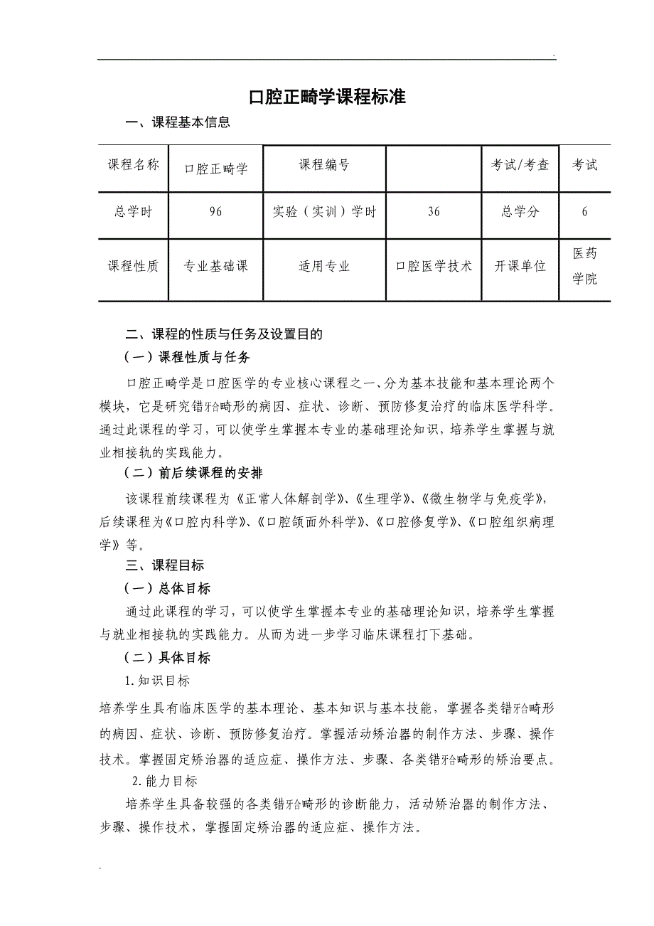 口腔正畸学课程标准_第1页