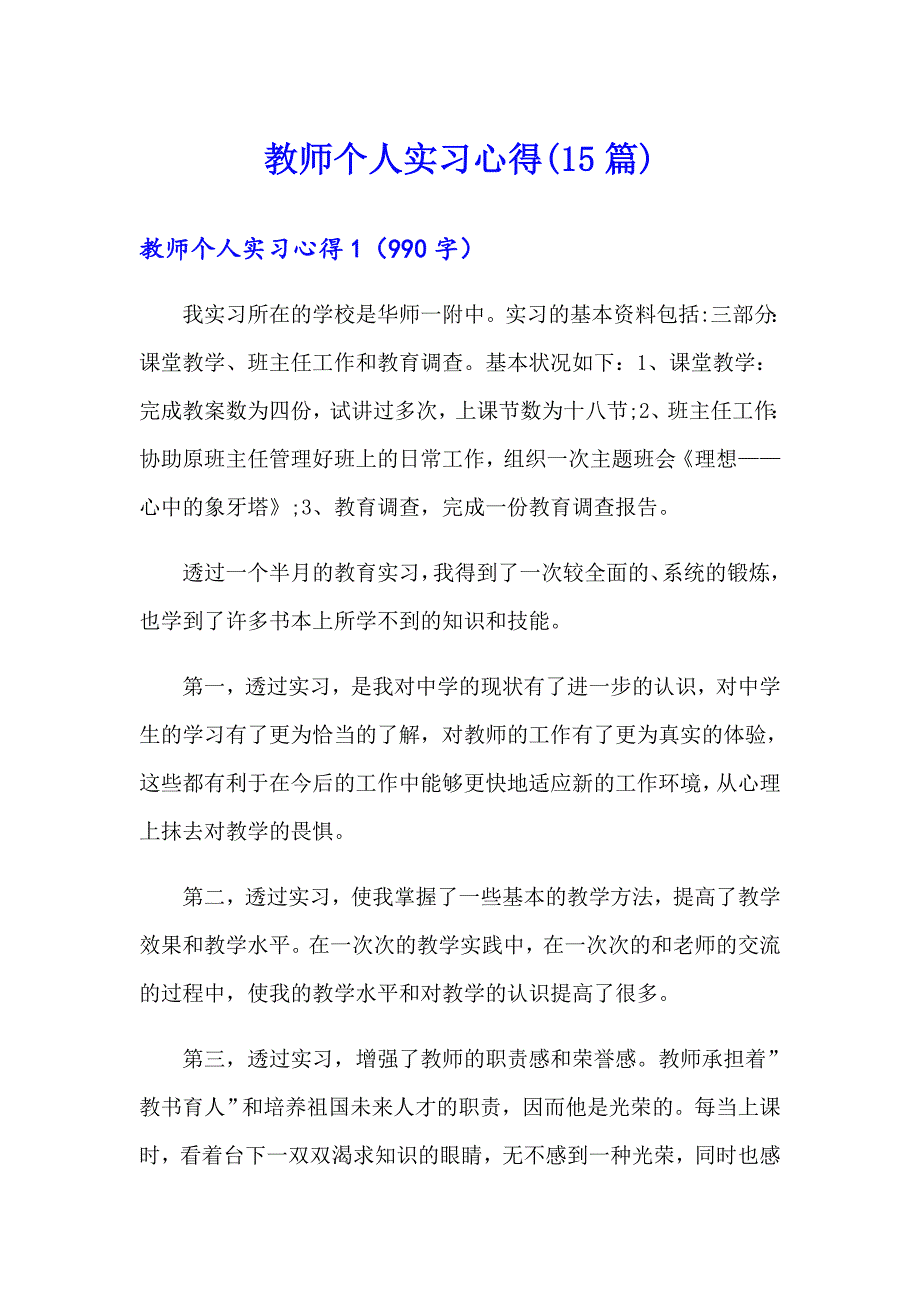 教师个人实习心得(15篇)_第1页