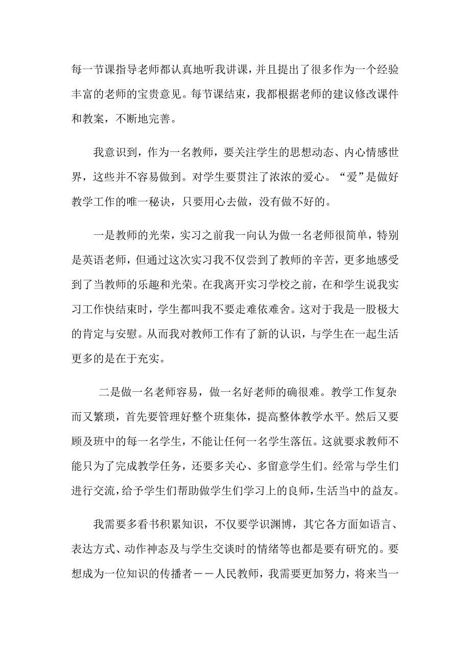 教师个人实习心得(15篇)_第4页