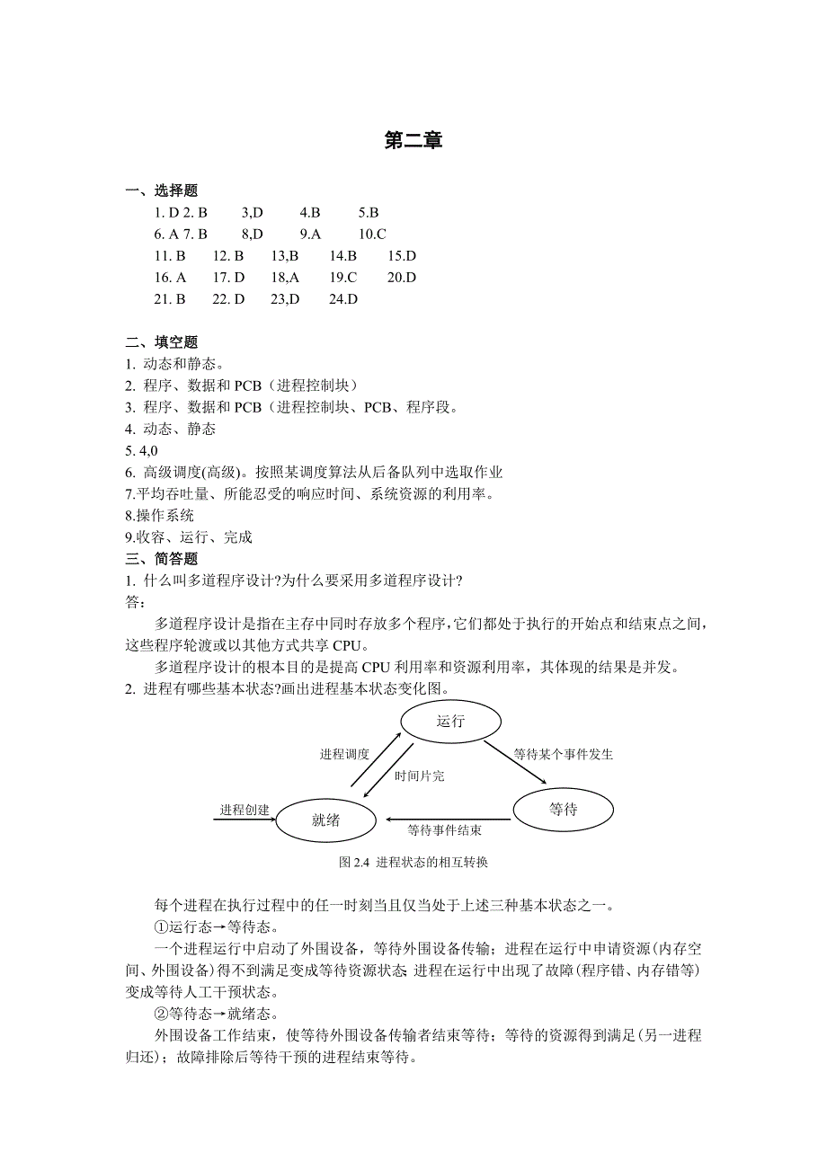 《操作系统》习题答案_第2页