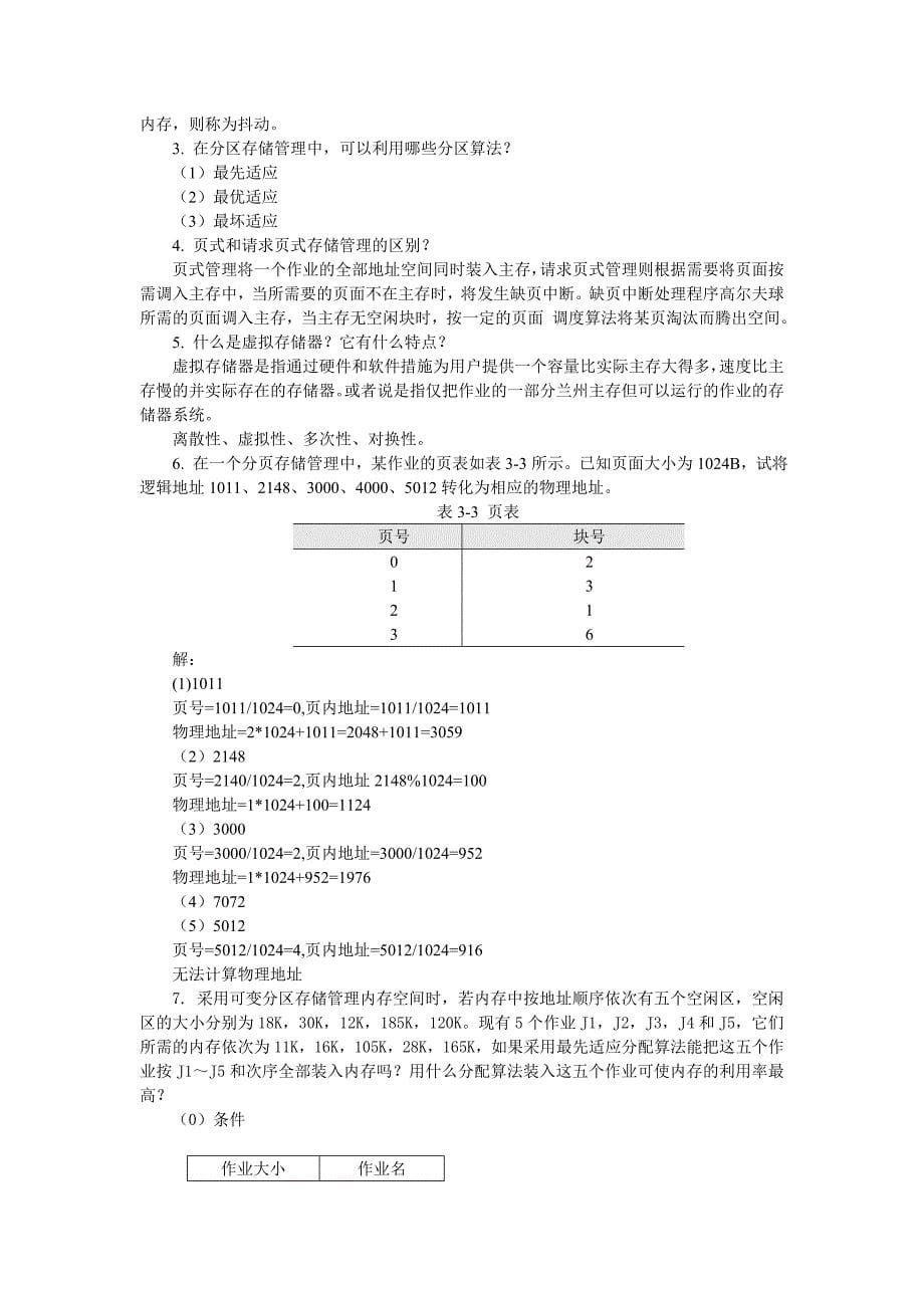 《操作系统》习题答案_第5页