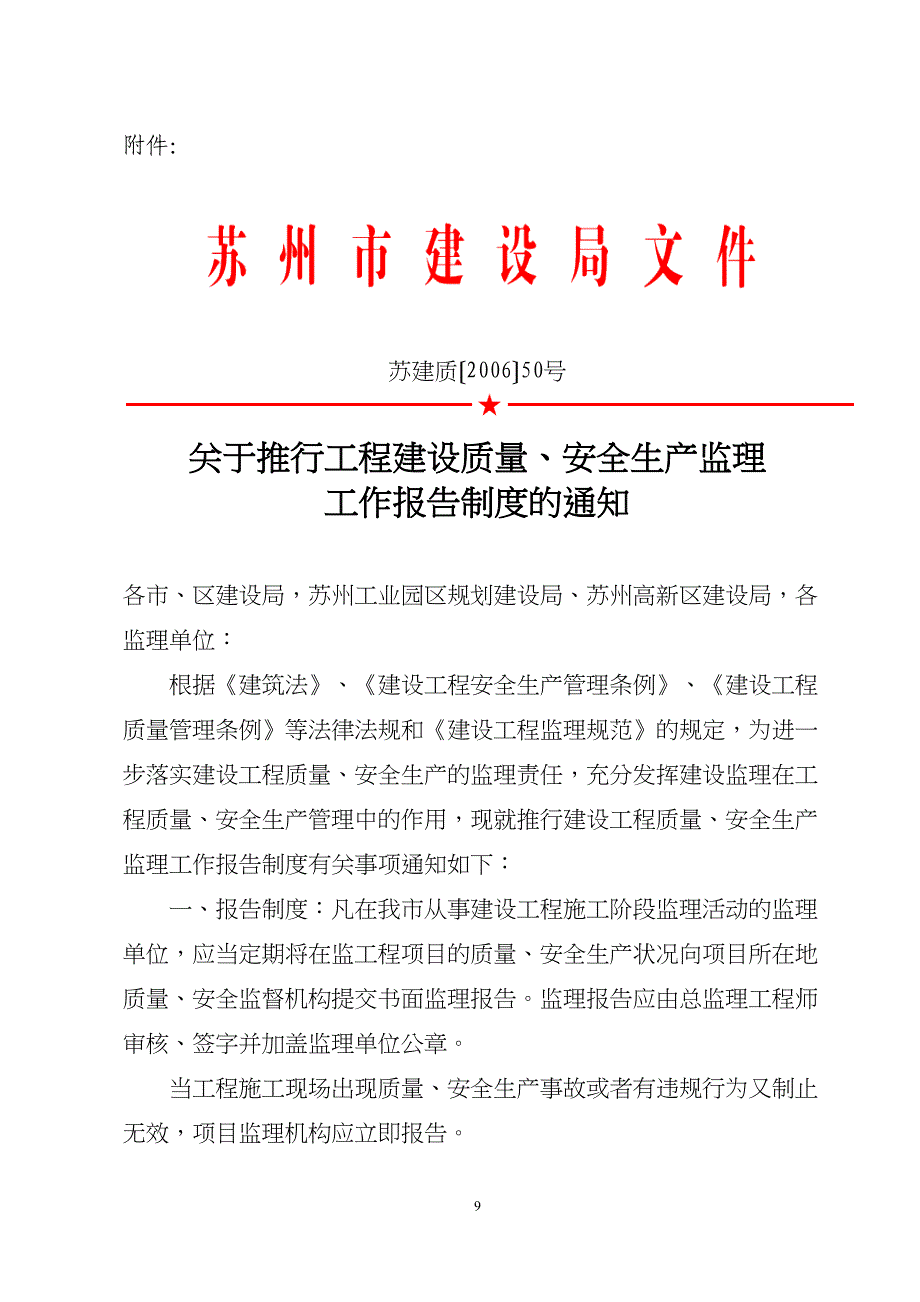 关于推行工程建设质量、安全生产监理工作报告制度的通知(doc8)（天选打工人）.docx_第3页