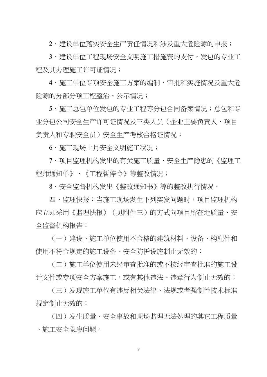 关于推行工程建设质量、安全生产监理工作报告制度的通知(doc8)（天选打工人）.docx_第5页