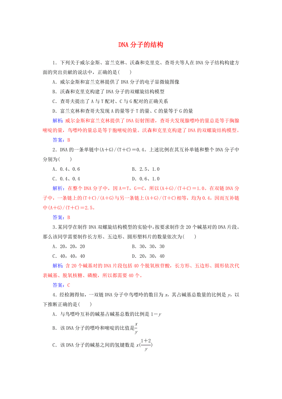 2019_2020版高中生物第3章第2节DNA分子的结构练习含解析新人教版必修220190829111.doc_第1页