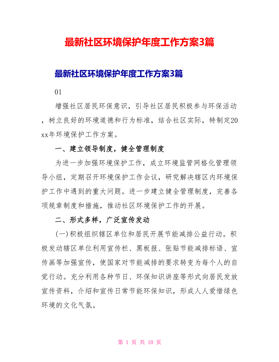 最新社区环境保护年度工作计划3篇_第1页