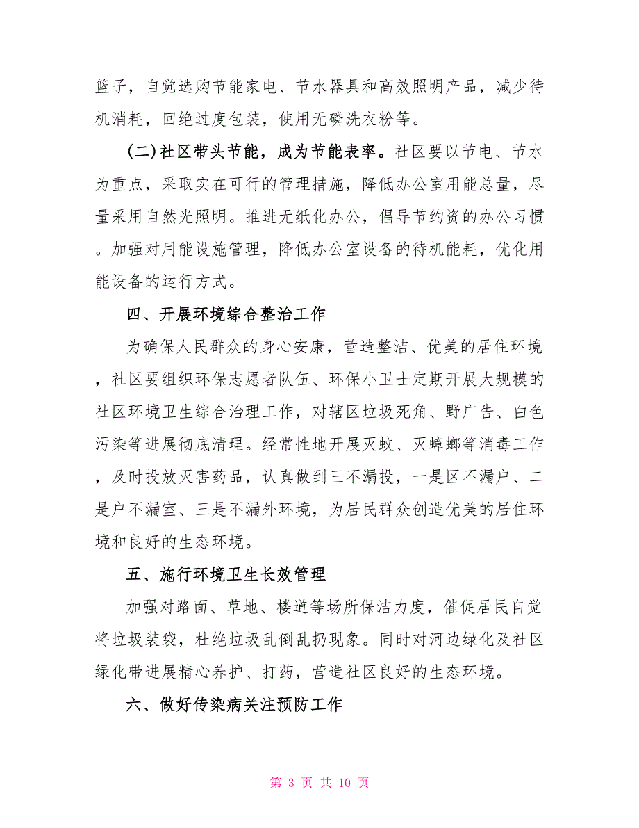 最新社区环境保护年度工作计划3篇_第3页