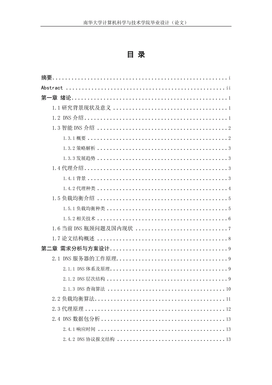 智能DNS和反向代理功能的设计与实现毕业设计论文_第1页