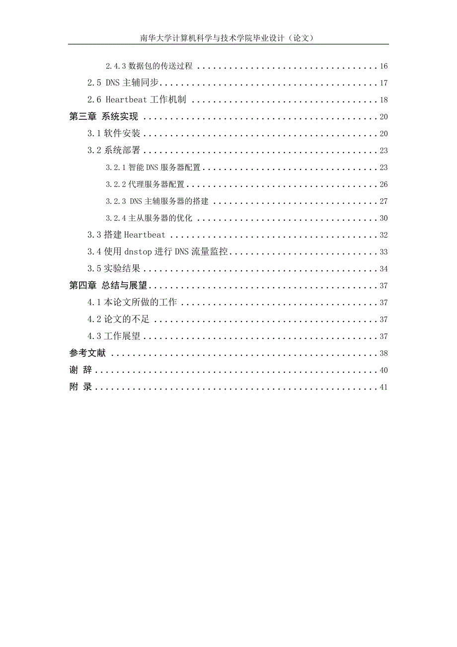智能DNS和反向代理功能的设计与实现毕业设计论文_第2页