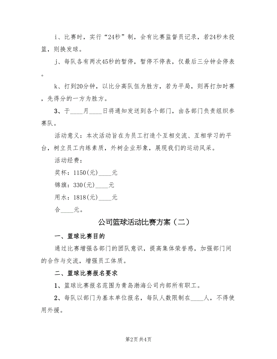 公司篮球活动比赛方案（二篇）_第2页