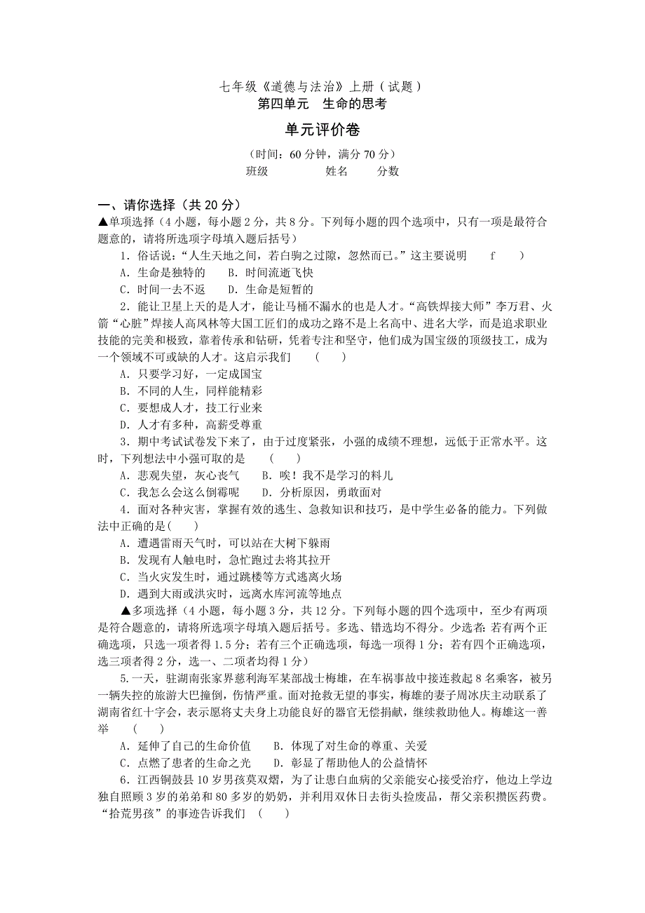 人教版《道德与法治》七年级上册第四单元生命的思考单元评价卷.doc_第1页