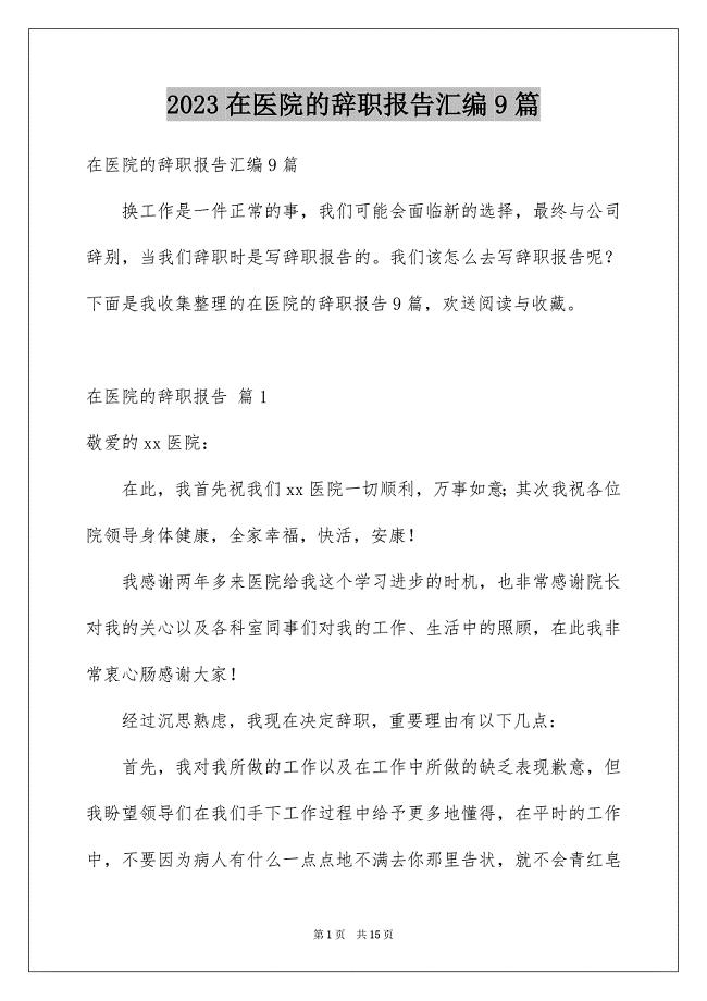 2023年在医院的辞职报告汇编9篇.docx