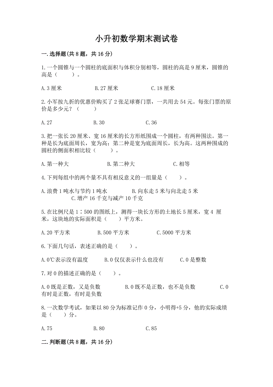 小升初数学期末测试卷及参考答案【b卷】.docx_第1页