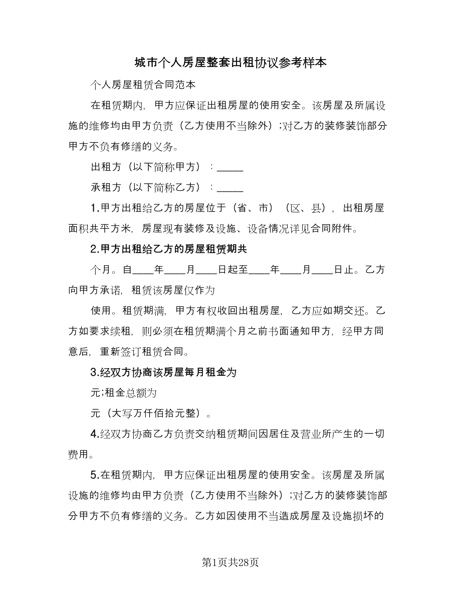 城市个人房屋整套出租协议参考样本（七篇）_第1页