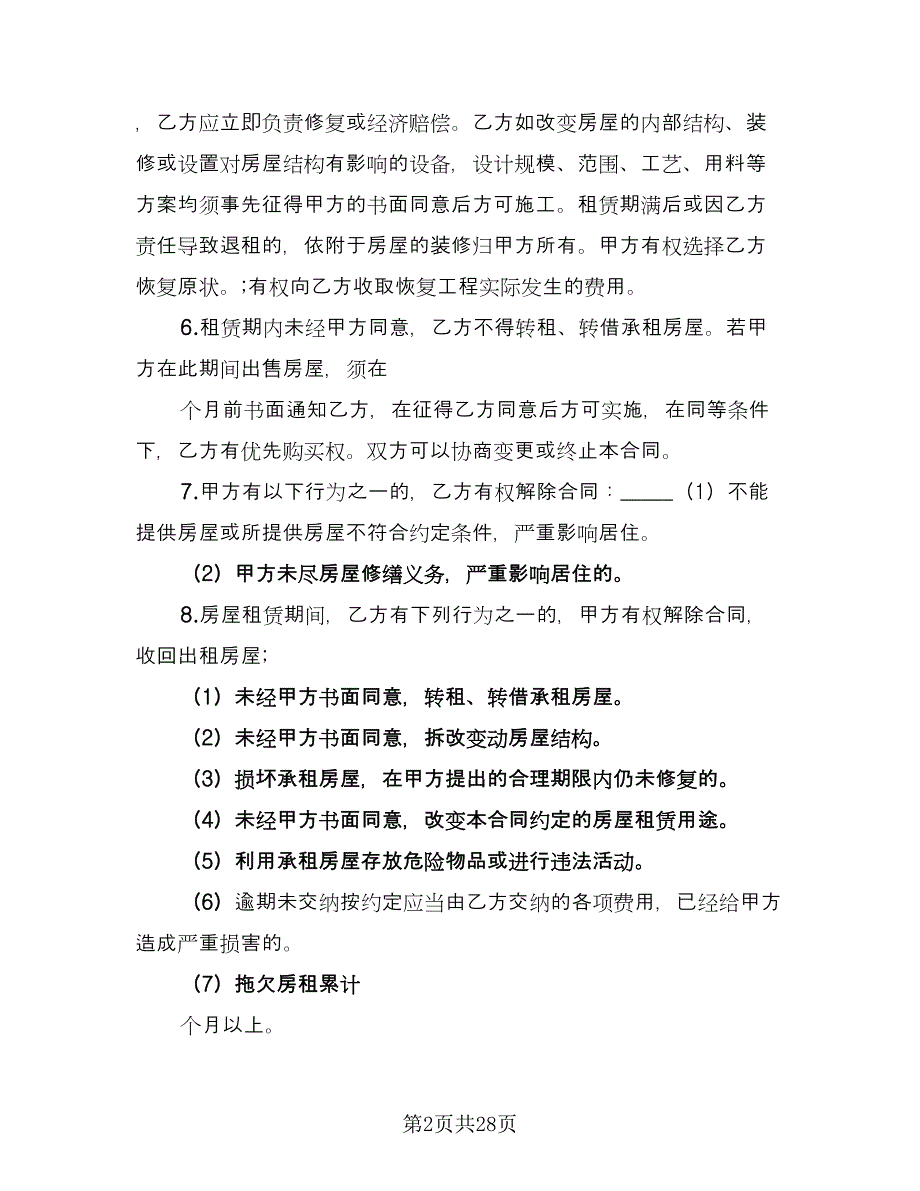 城市个人房屋整套出租协议参考样本（七篇）_第2页