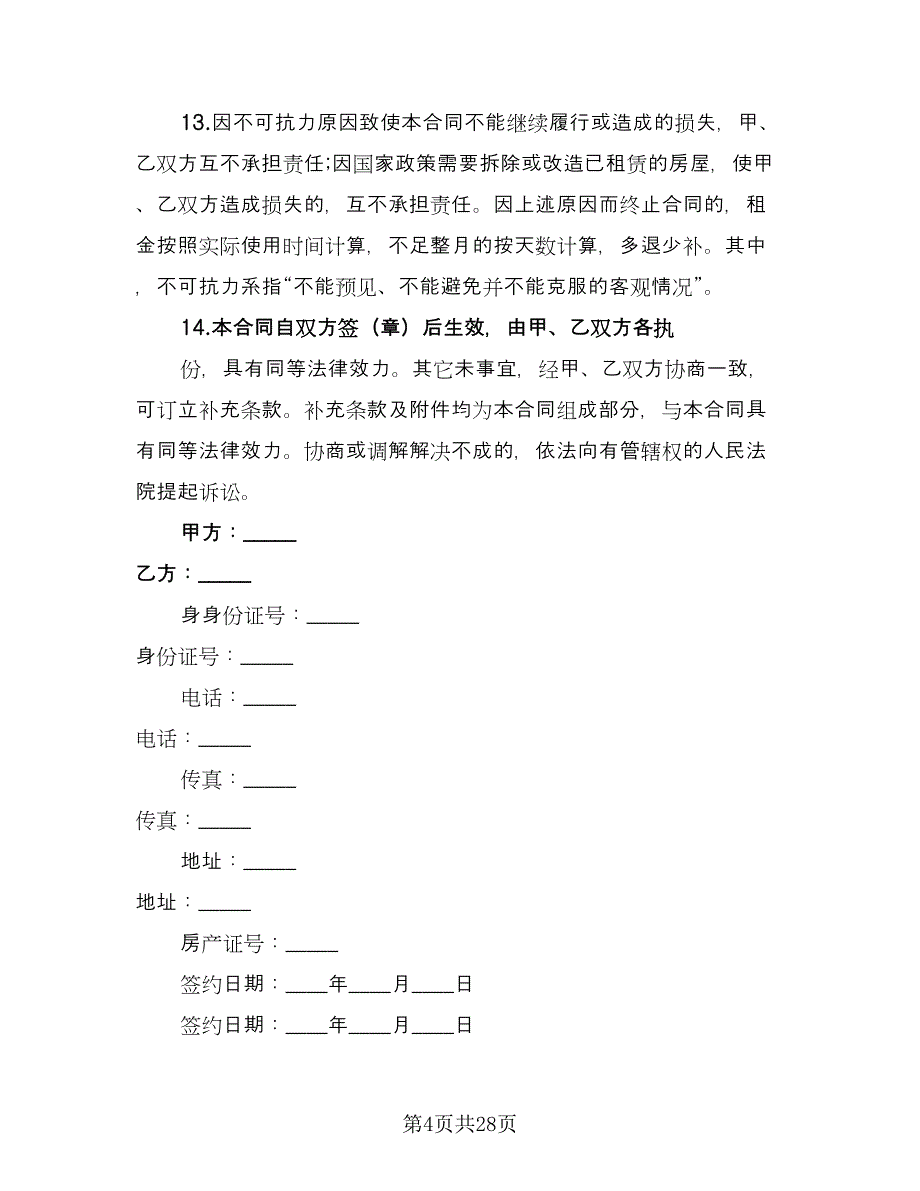 城市个人房屋整套出租协议参考样本（七篇）_第4页