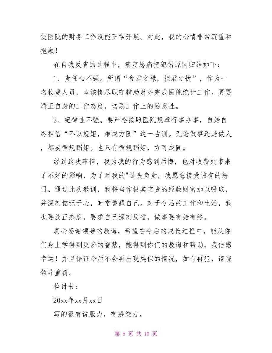 员工工作态度不端正反省检讨书_第5页