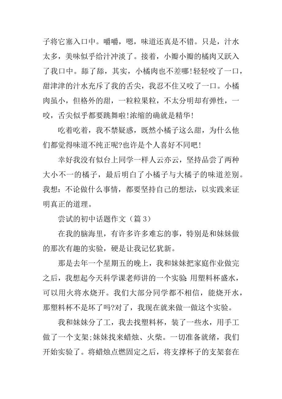 2023年尝试的初中话题作文_第5页