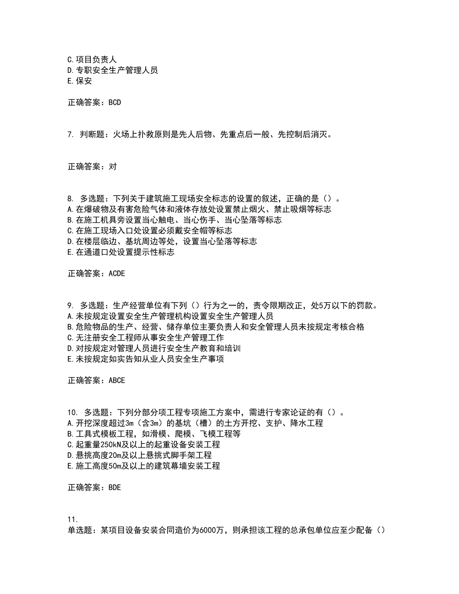 2022版山东省建筑施工企业主要负责人（A类）资格证书考前点睛提分卷含答案49_第2页