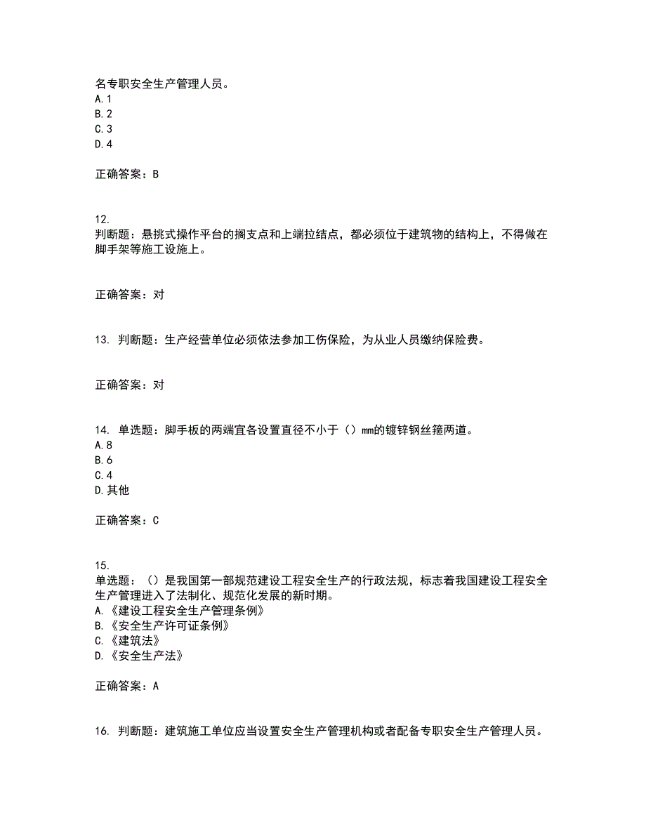 2022版山东省建筑施工企业主要负责人（A类）资格证书考前点睛提分卷含答案49_第3页