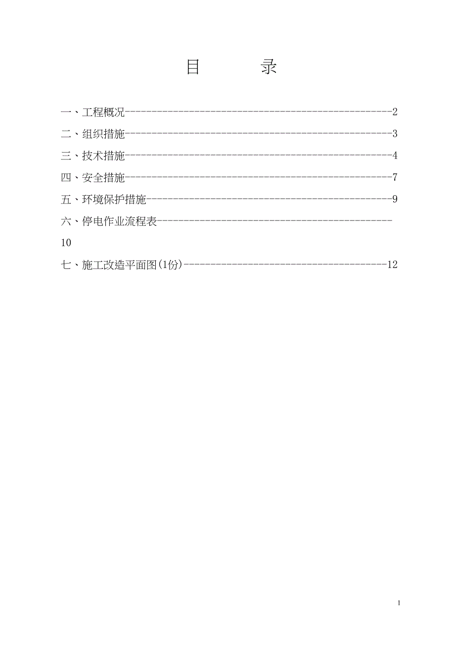 (施工方案)22kV定忠变至那桐35kV线路新建工程#2～#2段架线停电跨越施工方案（天选打工人）.docx_第2页