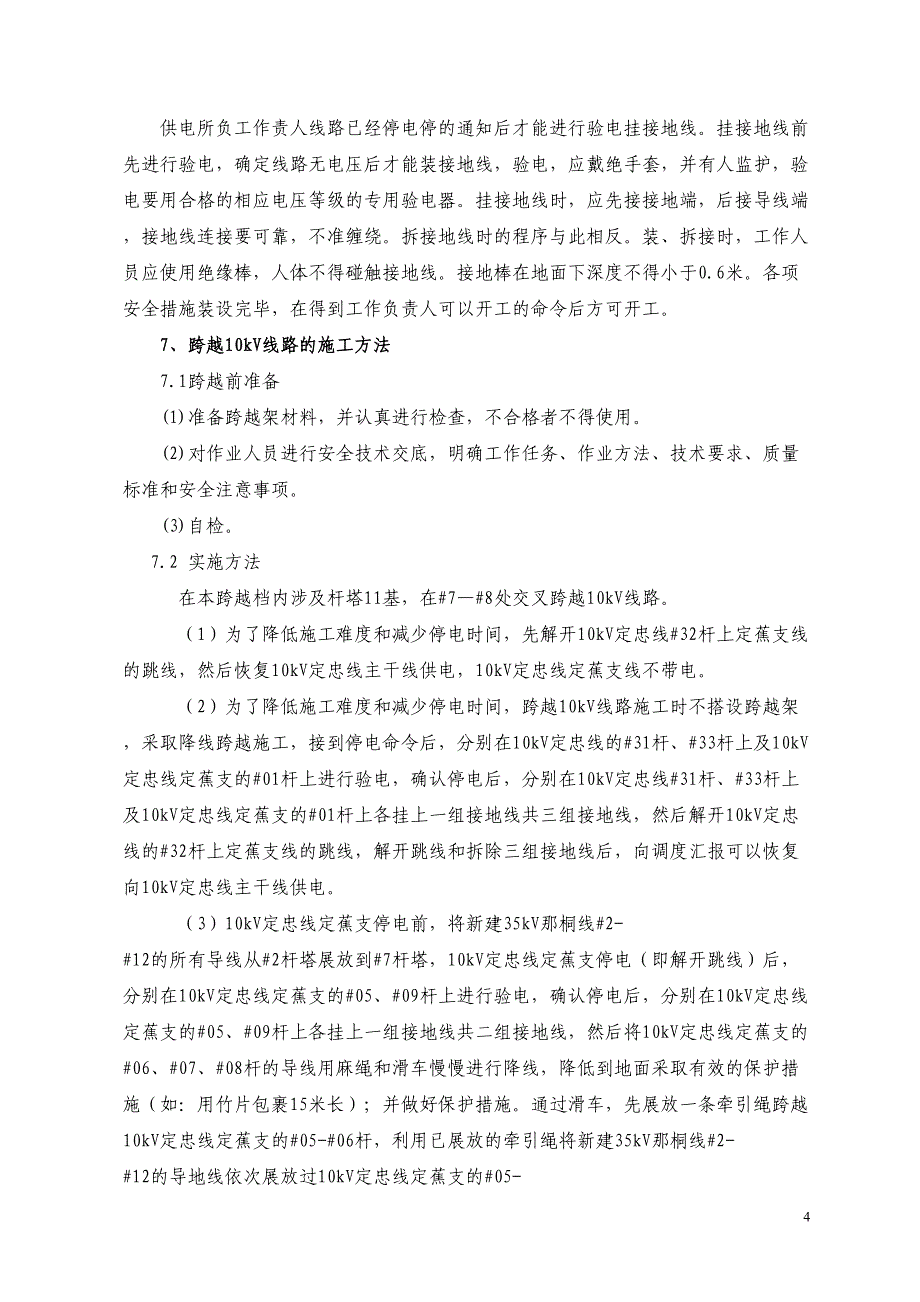 (施工方案)22kV定忠变至那桐35kV线路新建工程#2～#2段架线停电跨越施工方案（天选打工人）.docx_第5页