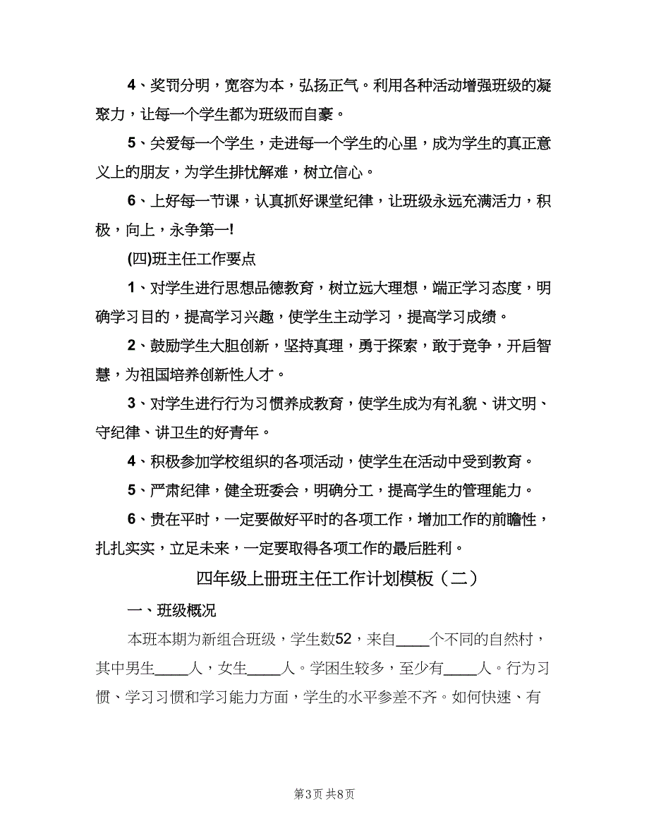 四年级上册班主任工作计划模板（三篇）.doc_第3页