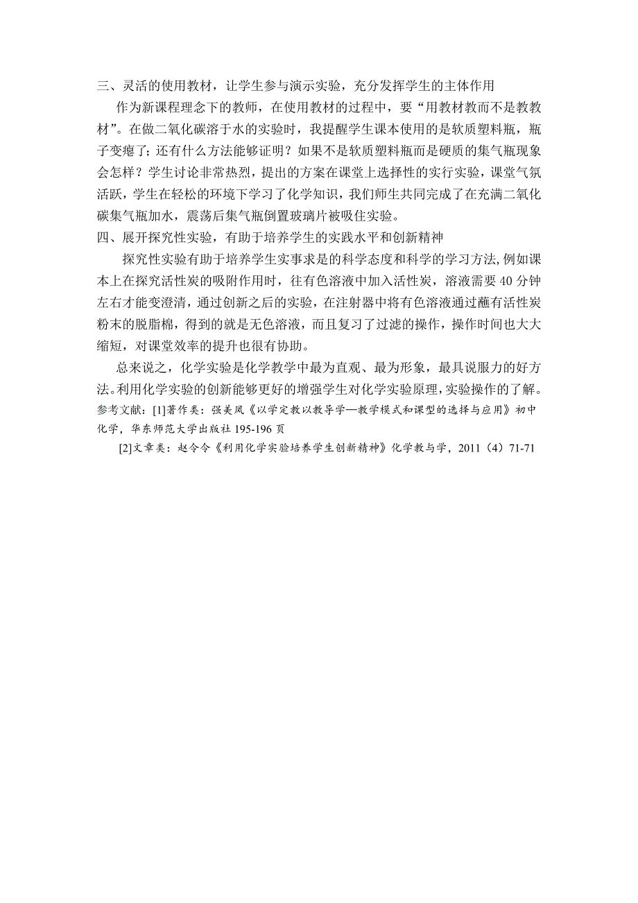 浅谈怎样把创新化学实验应用到课堂教学中_第2页