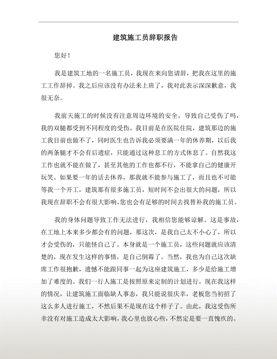 建筑施工员辞职报告_第2页