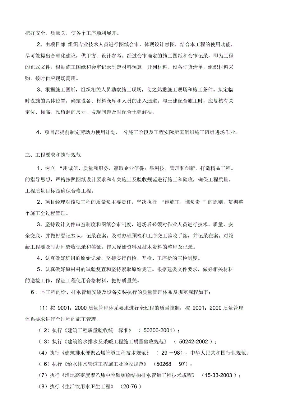 给排水安装工程施工方案范例_第2页