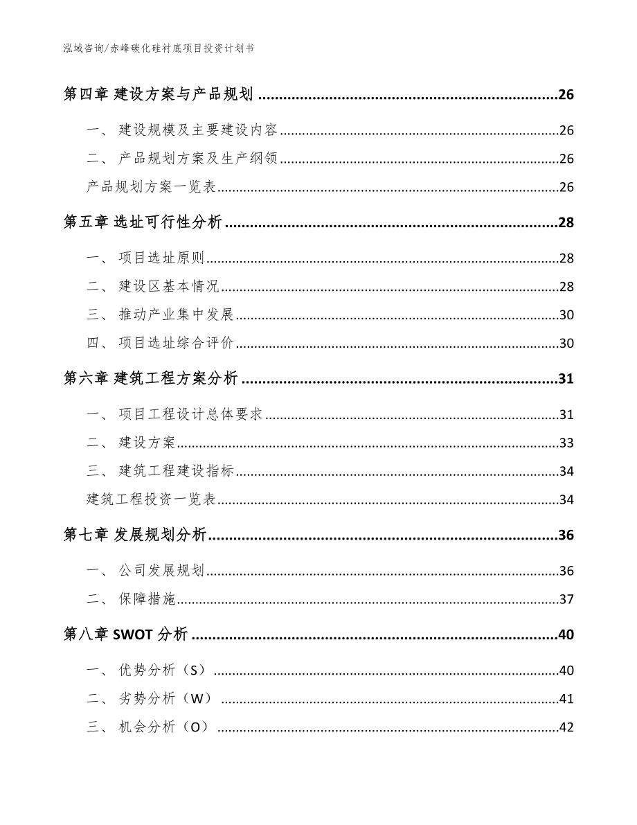 赤峰碳化硅衬底项目投资计划书（模板参考）_第2页