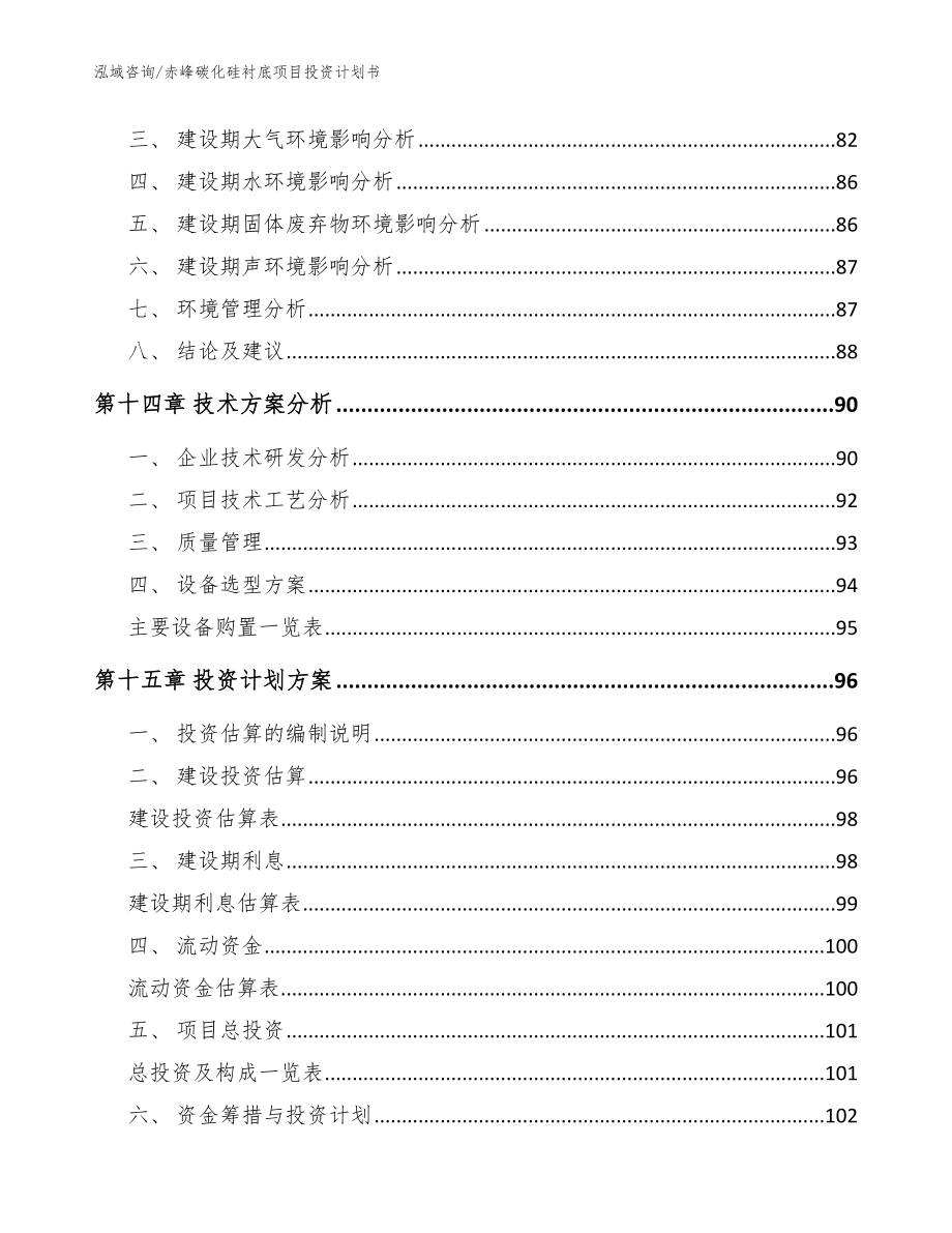 赤峰碳化硅衬底项目投资计划书（模板参考）_第4页