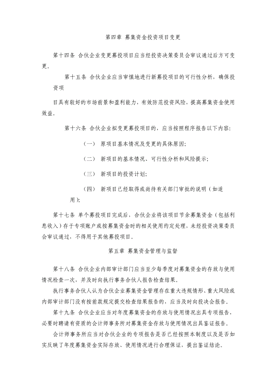 基金管理合伙企业募集资金使用管理制度模版.docx_第3页