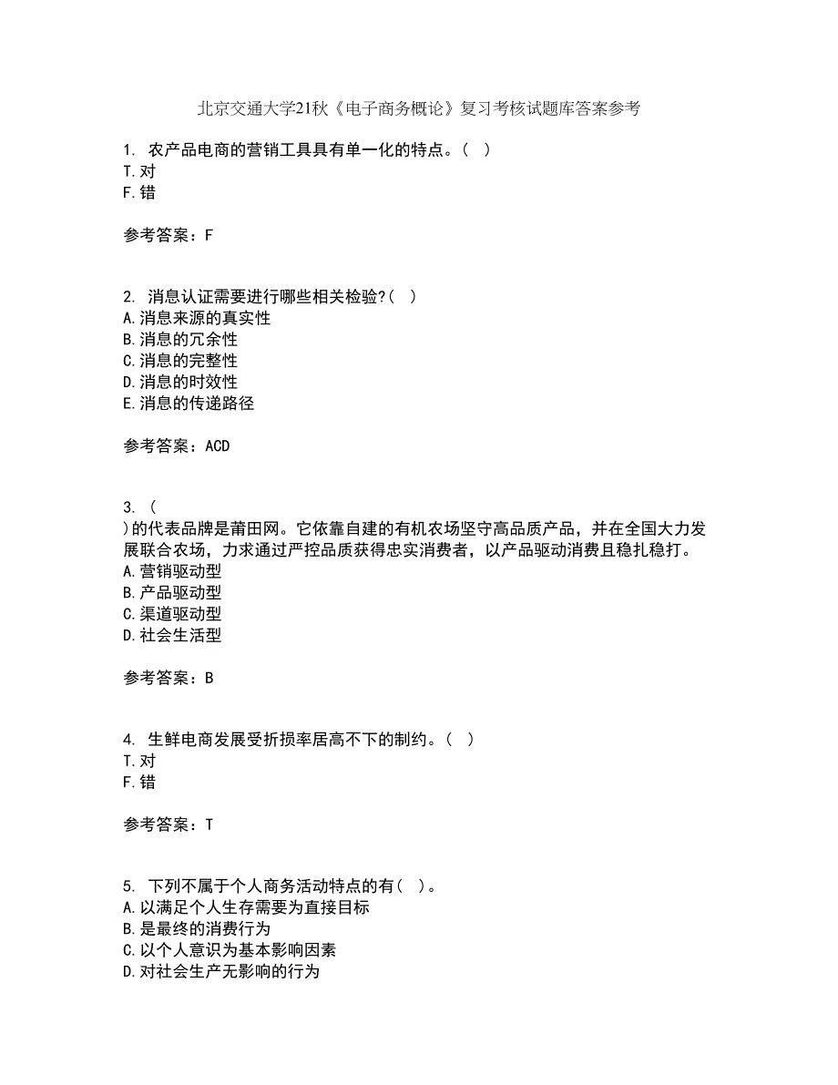 北京交通大学21秋《电子商务概论》复习考核试题库答案参考套卷59_第1页