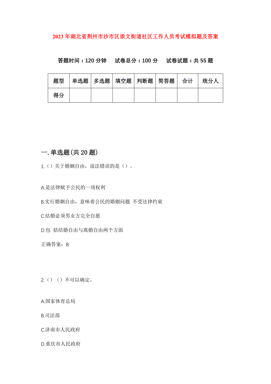 2023年湖北省荆州市沙市区崇文街道社区工作人员考试模拟题及答案_第1页