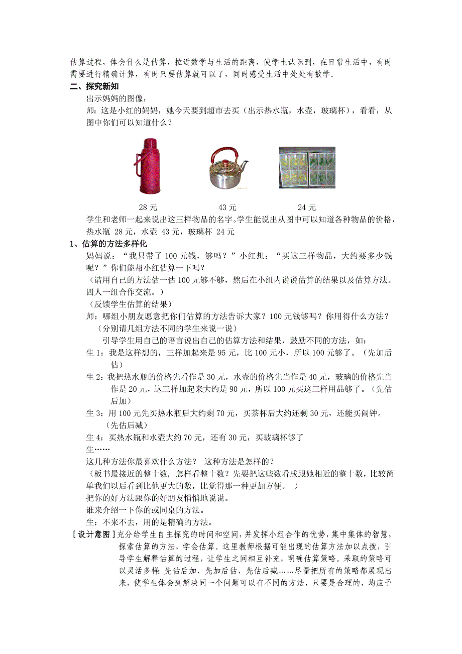 人教版小学数学二年级上册《加 减法估算》教学设计.doc_第2页