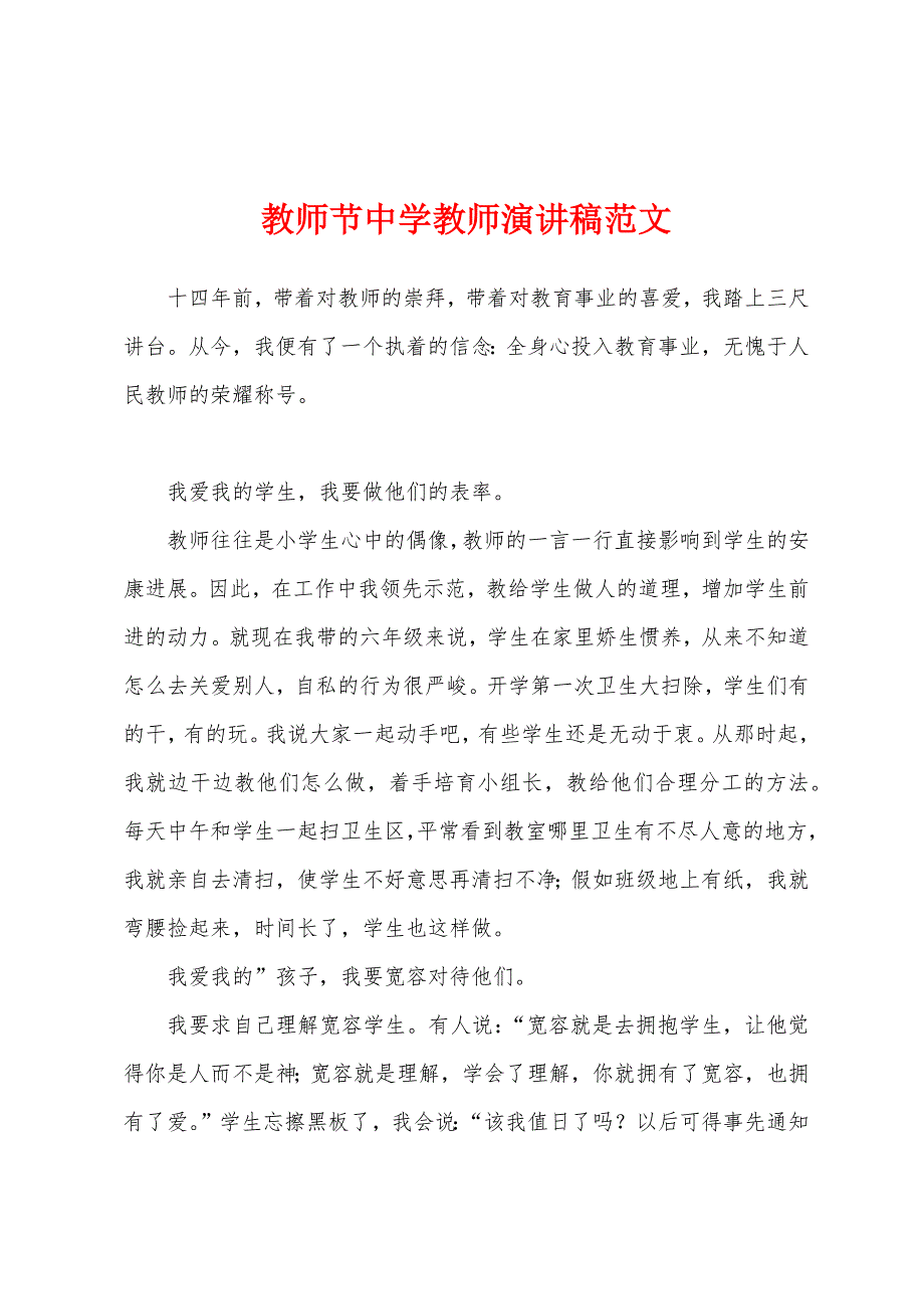 教师节中学教师演讲稿范文.docx_第1页
