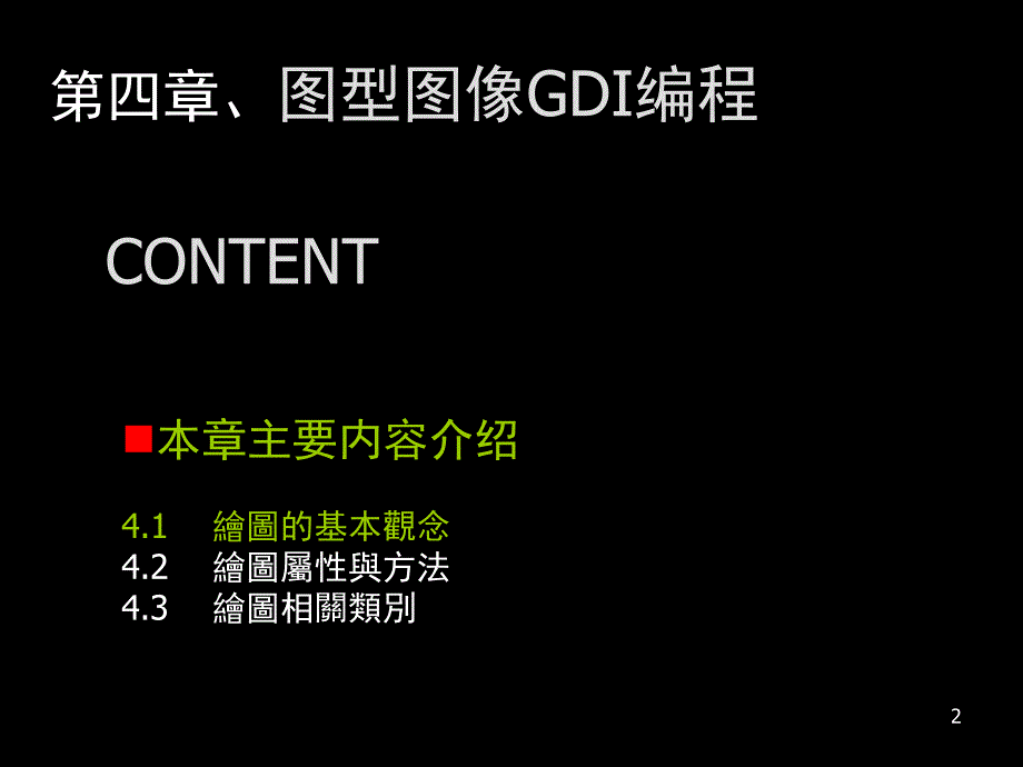 实践开发教程chp图型图像GDI编程_第2页