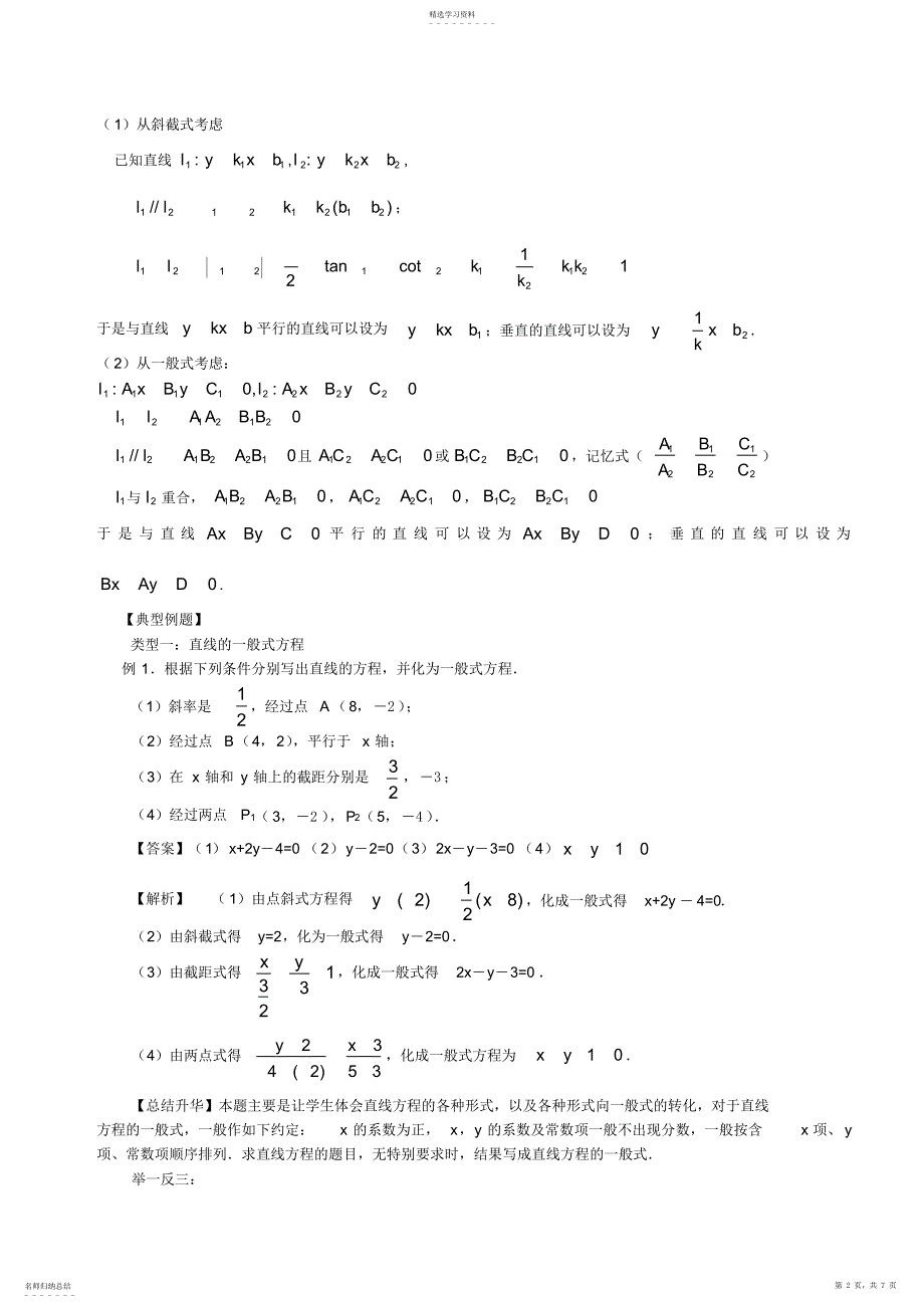 2022年高一数学直线方程知识点归纳及典型例题2_第2页