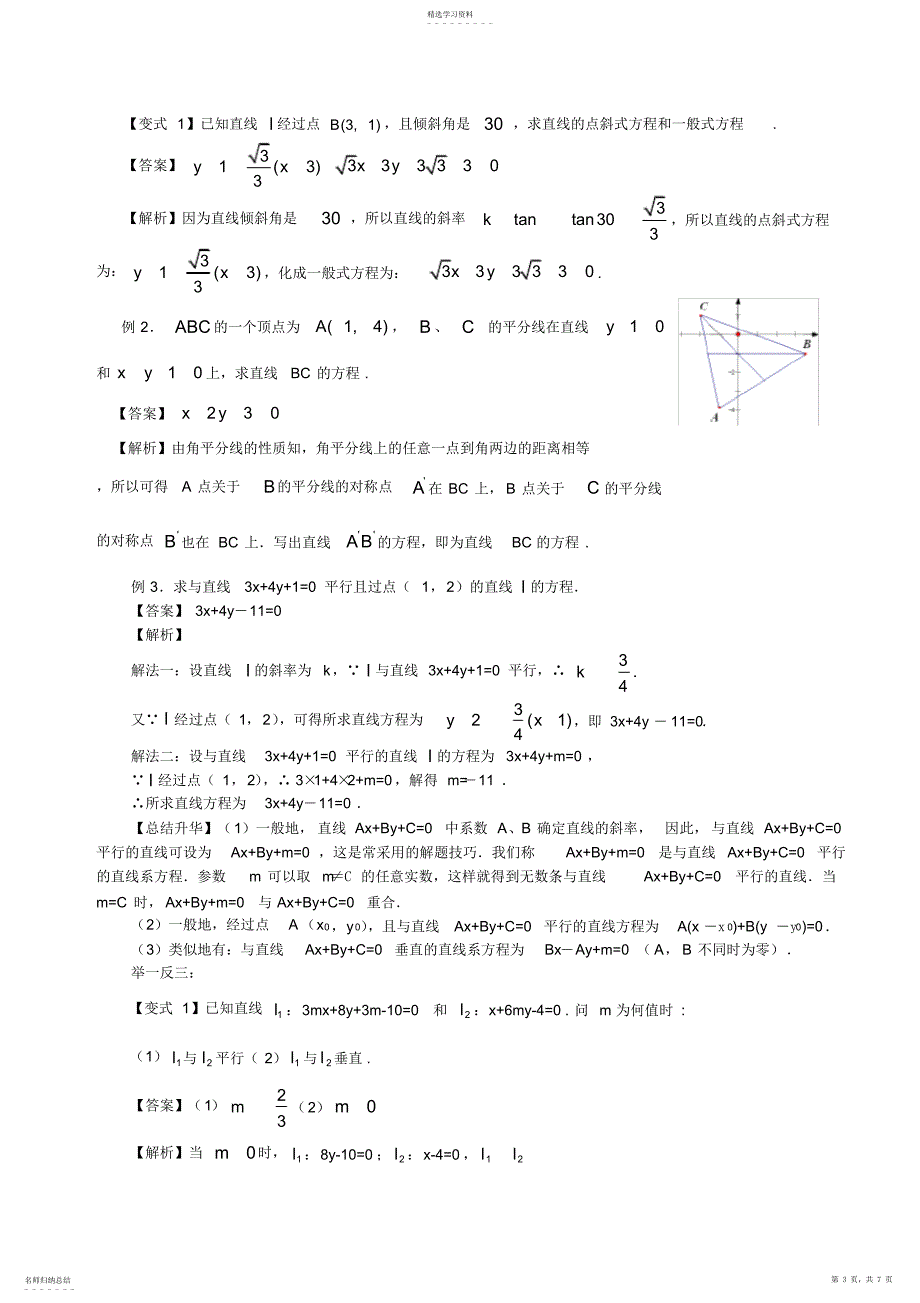 2022年高一数学直线方程知识点归纳及典型例题2_第3页